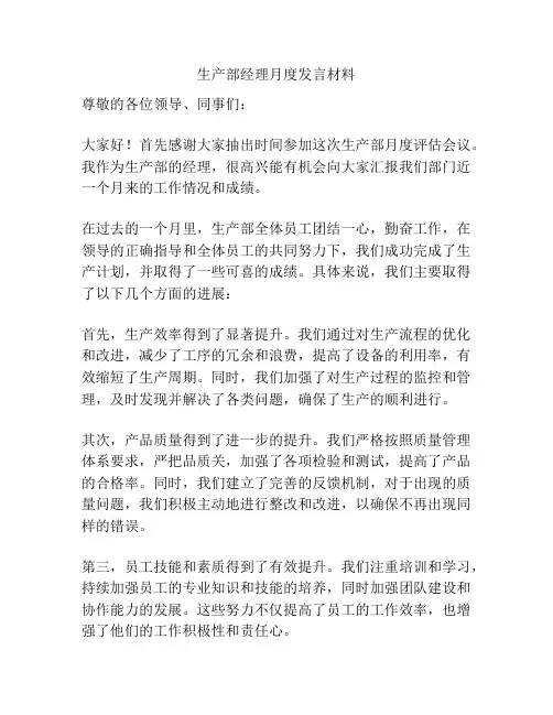 生产部经理月度发言材料