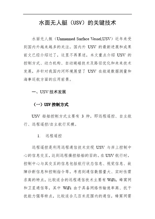 水面无人艇(USV)的关键技术