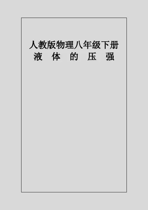 【八年级物理教案】人教版物理八年级下册9.2液体的压强 教案  导学案