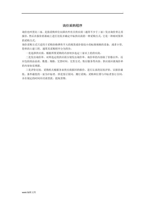 询价采购程序