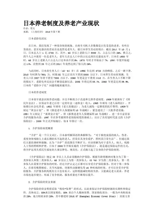 日本养老制度及养老产业现状