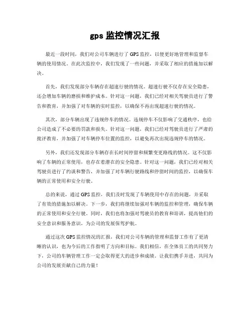 gps监控情况汇报