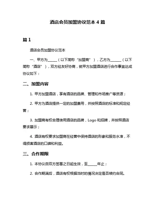 酒店会员加盟协议范本4篇