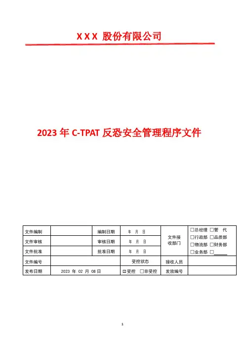 货物管理程序    2023年CTPAT反恐安全管理程序