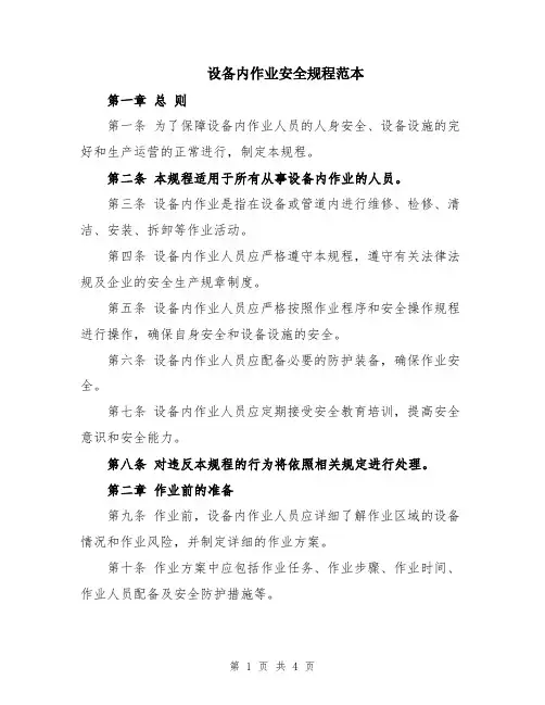 设备内作业安全规程范本