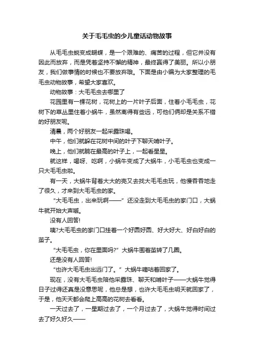 关于毛毛虫的少儿童话动物故事
