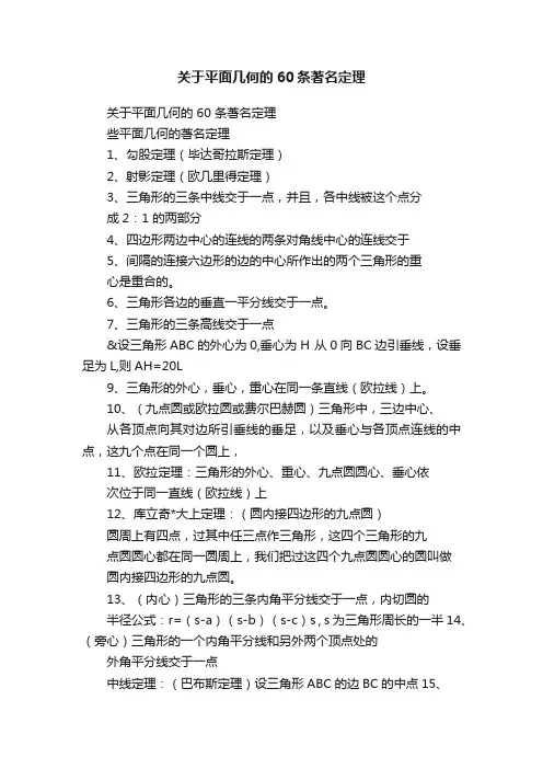 关于平面几何的60条著名定理