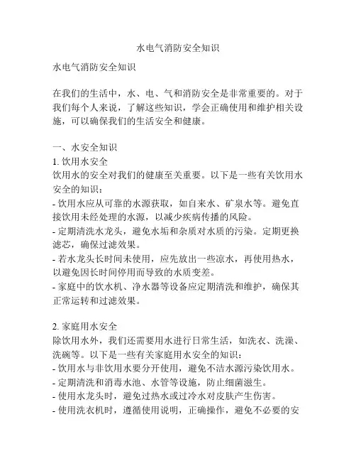 水电气消防安全知识