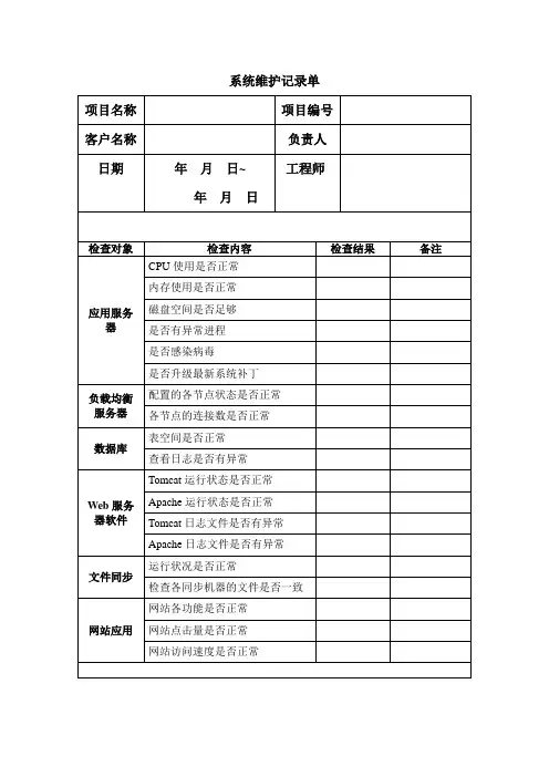 系统维护记录表模板