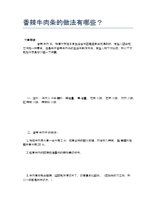 香辣牛肉条的做法有哪些？【养生食谱大全】