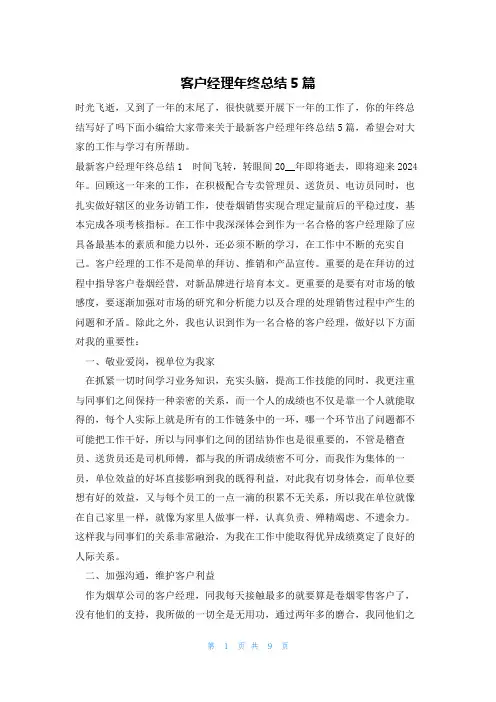 客户经理年终总结5篇
