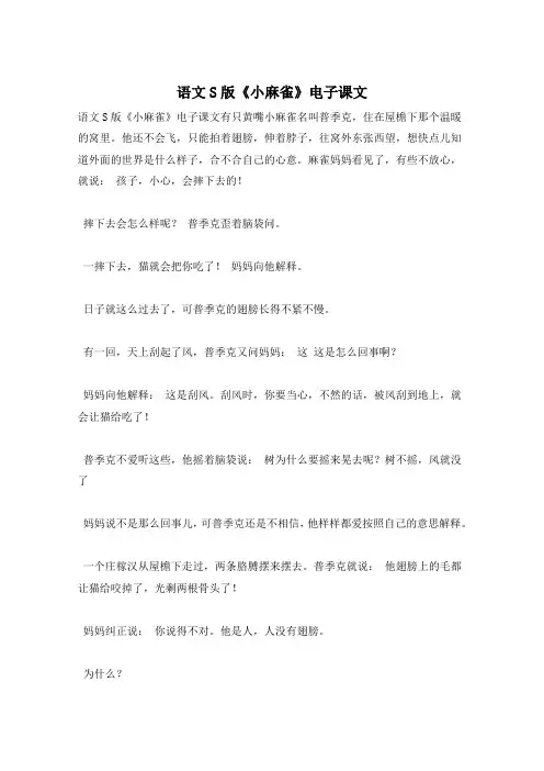语文S版《小麻雀》电子课文