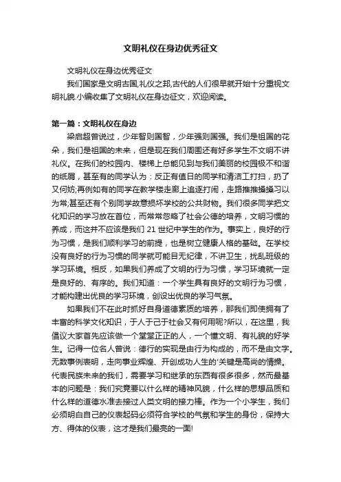 文明礼仪在身边优秀征文