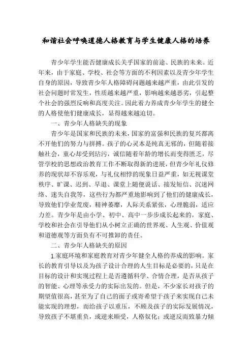 和谐社会呼唤道德人格教育与学生健康人格的培养