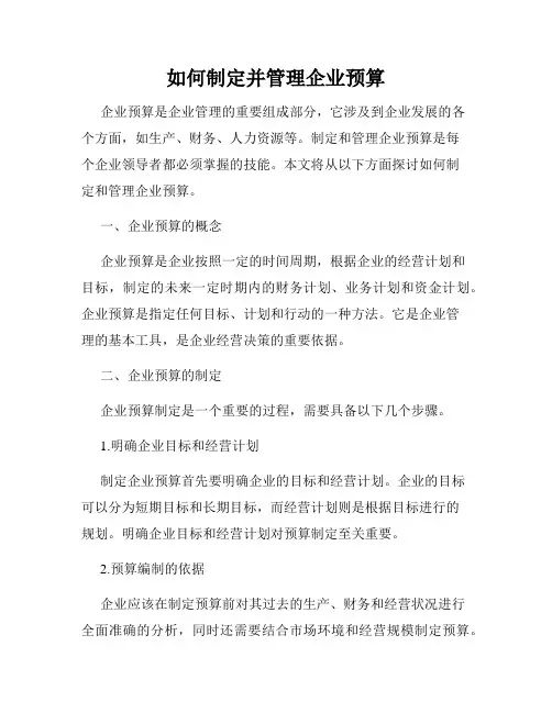 如何制定并管理企业预算