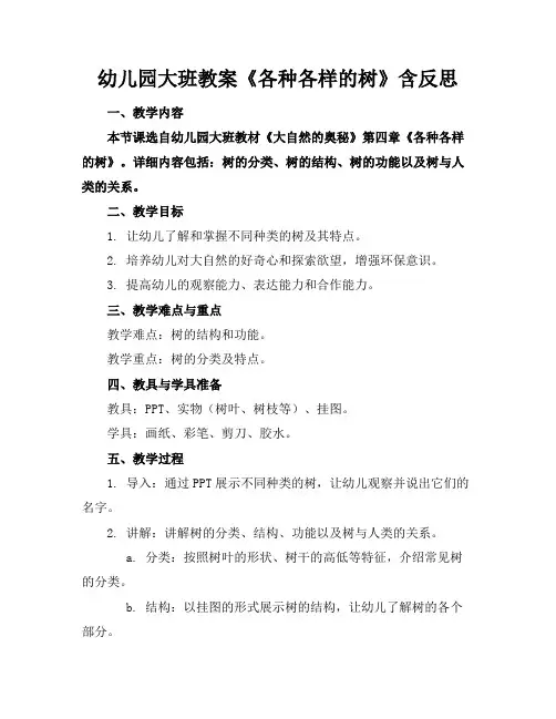 幼儿园大班教案《各种各样的树》含反思