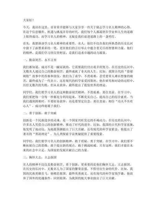 演讲稿励志学习名人精神