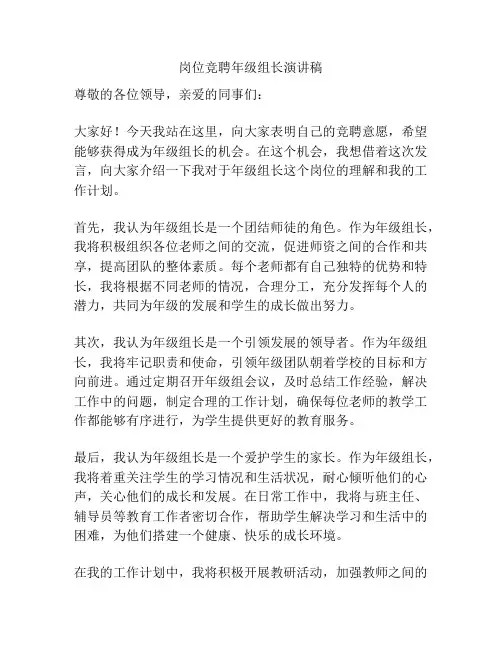 岗位竞聘年级组长演讲稿