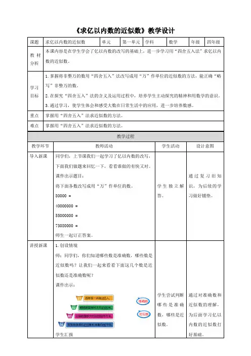 《求亿以内数的近似数》人教版小学数学四年级上册教案(表格式)
