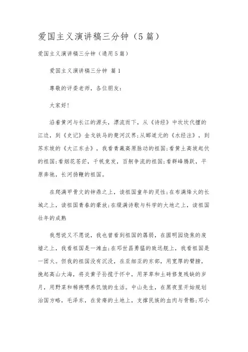 爱国主义演讲稿三分钟(5篇)