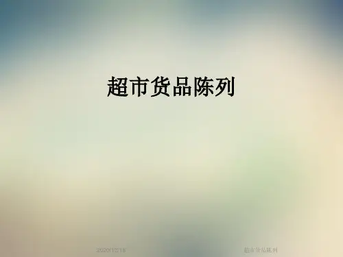 超市货品陈列