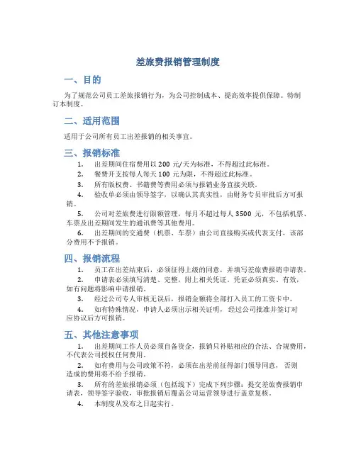 差旅费报销管理制度