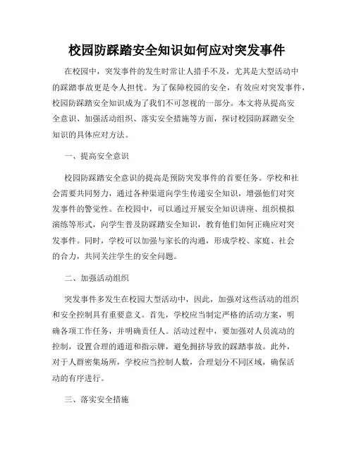 校园防踩踏安全知识如何应对突发事件