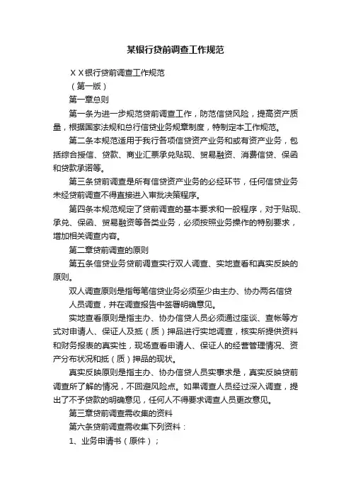 某银行贷前调查工作规范