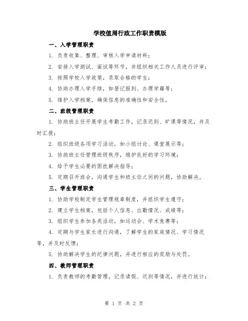 学校值周行政工作职责模版