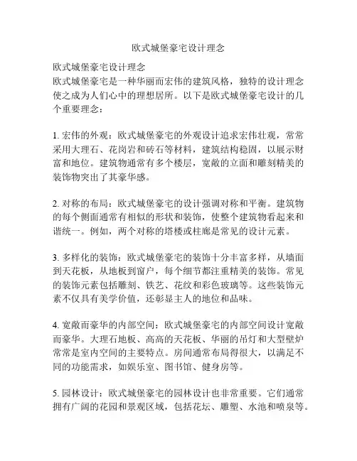 欧式城堡豪宅设计理念
