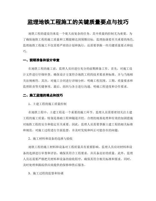 监理地铁工程施工的关键质量要点与技巧