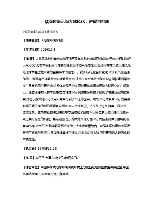 镁同位素示踪大陆风化:进展与挑战