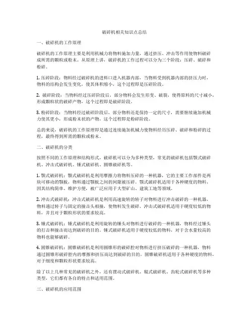 破碎机相关知识点总结