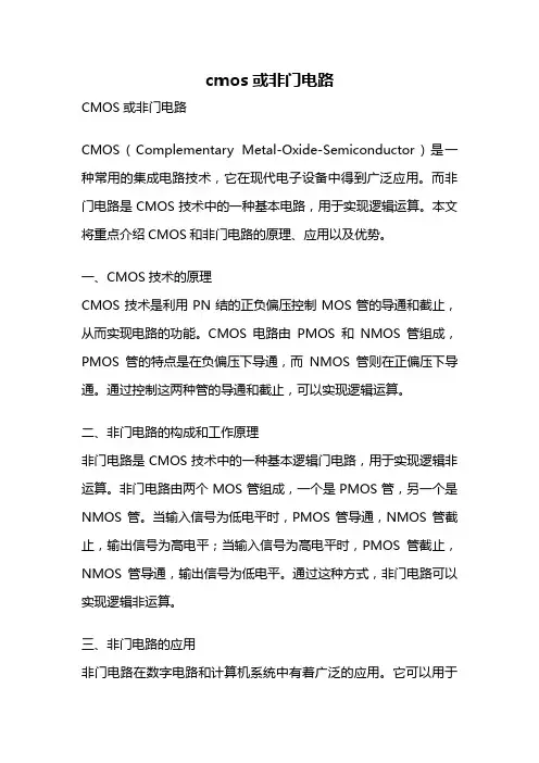 cmos或非门电路