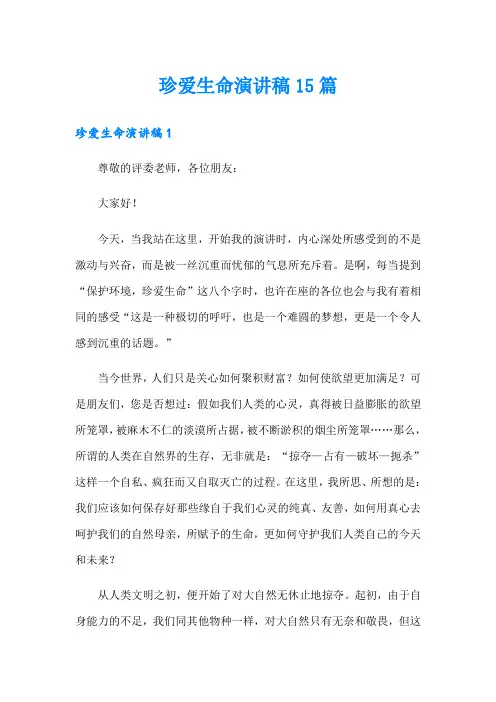 珍爱生命演讲稿15篇