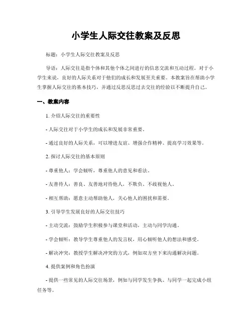 小学生人际交往教案及反思