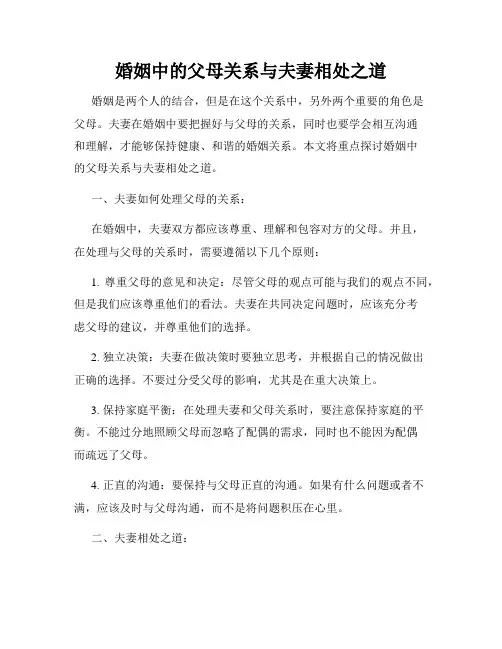 婚姻中的父母关系与夫妻相处之道