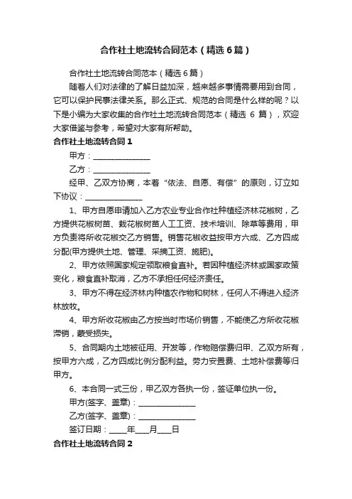 合作社土地流转合同范本（精选6篇）