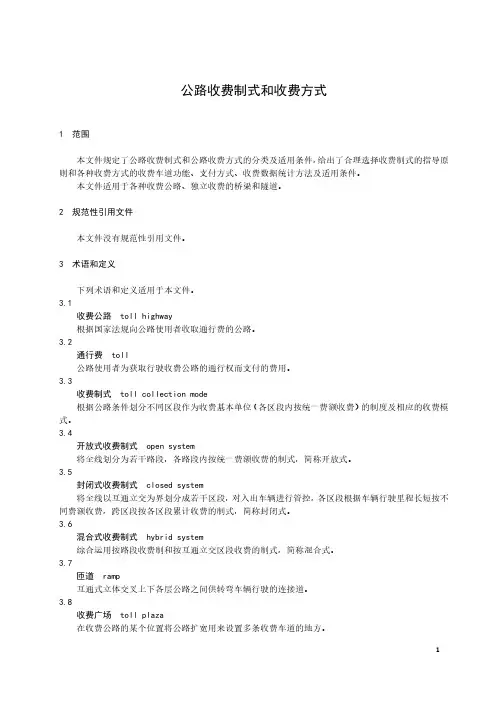 公路收费制式和收费方式-最新国标