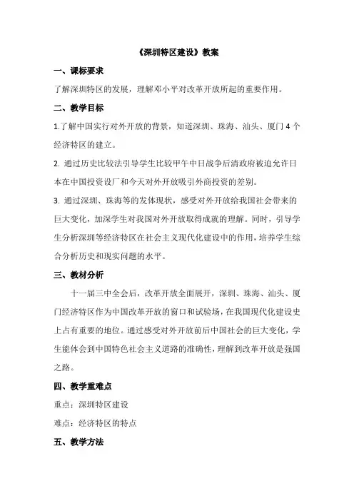 中华书局新课标初中历史八年级下册《深圳特区建设》优质课教学设计_1