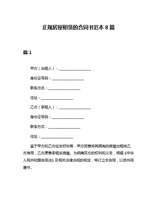 正规房屋租赁的合同书范本8篇