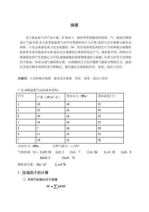 油气分离器设计计算【范本模板】