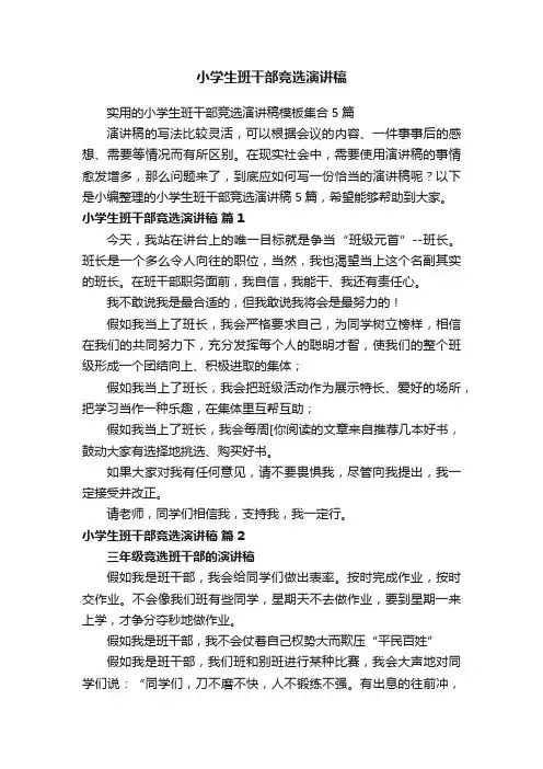小学生班干部竞选演讲稿