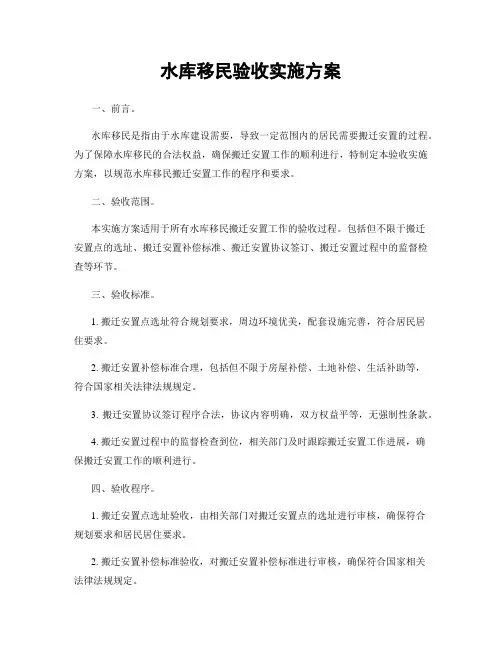水库移民验收实施方案