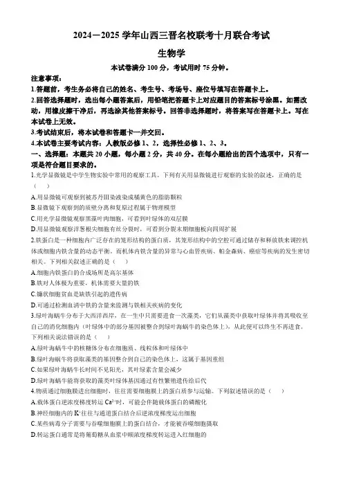 山西省三晋名校联考2024-2025学年高三上学期10月考试生物学试题(含解析)