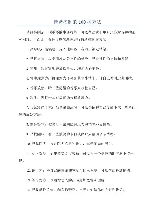 情绪控制的100种方法