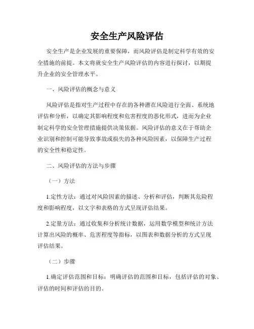 安全生产风险评估
