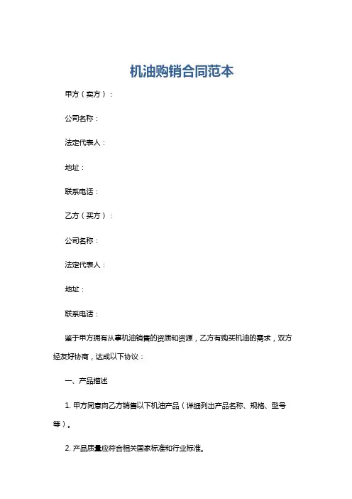 机油购销合同范本