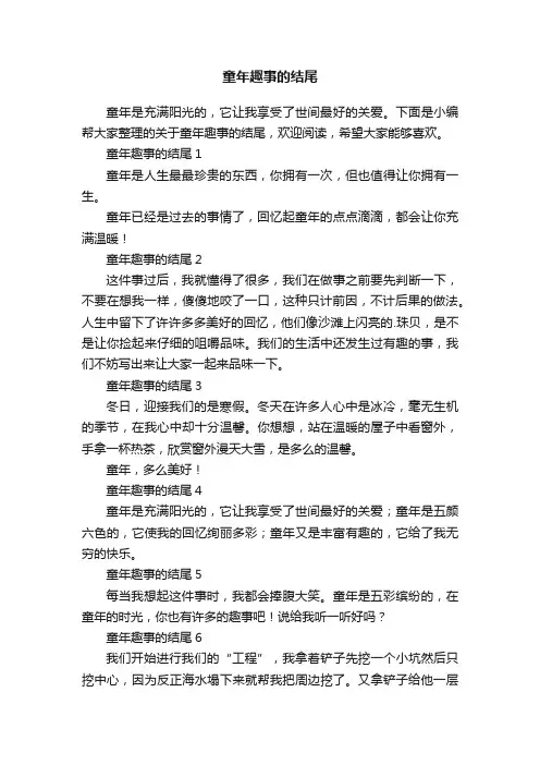 关于童年趣事的结尾