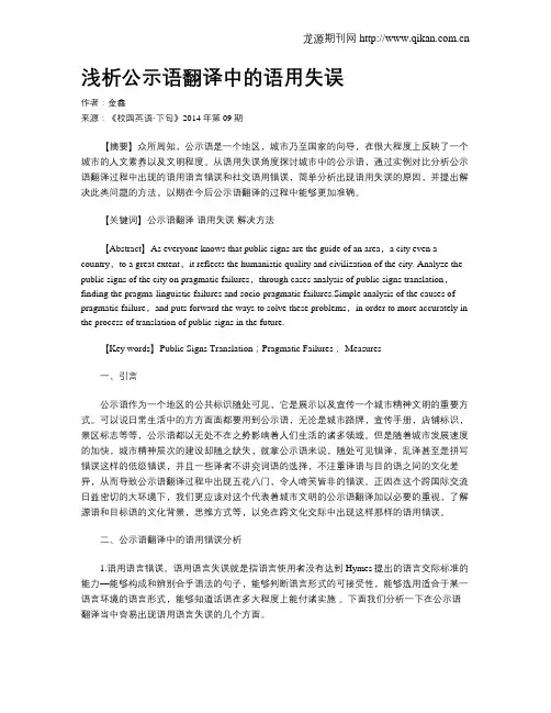 浅析公示语翻译中的语用失误